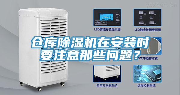 仓库小黄片直播视频在安装时要注意那些问题？