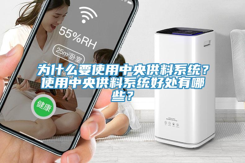 为什么要使用中央供料系统？使用中央供料系统好处有哪些？