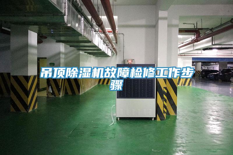 吊顶小黄片直播视频故障检修工作步骤