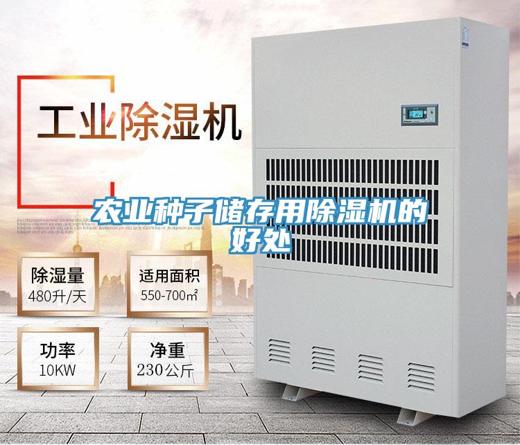 农业种子储存用小黄片直播视频的好处