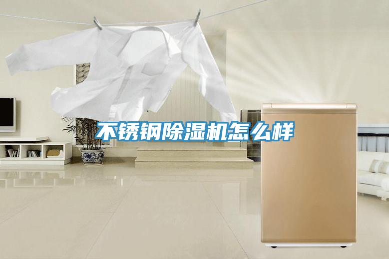 不锈钢小黄片直播视频怎么样