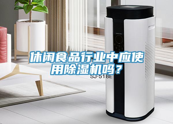 休闲食品行业中应使用小黄片直播视频吗？