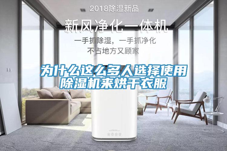 为什么这么多人选择使用小黄片直播视频来烘干衣服