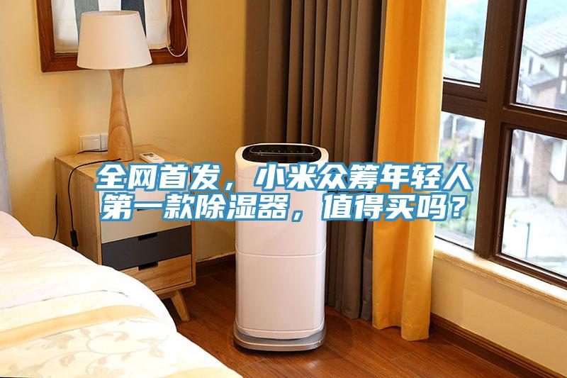 全网首发，小米众筹年轻人第一款除湿器，值得买吗？