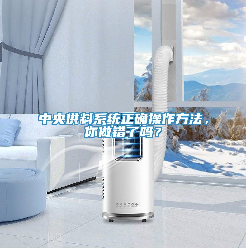 中央供料系统正确操作方法，你做错了吗？