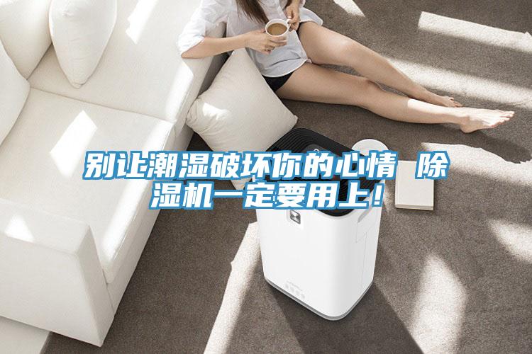 别让潮湿破坏你的心情 小黄片直播视频一定要用上！