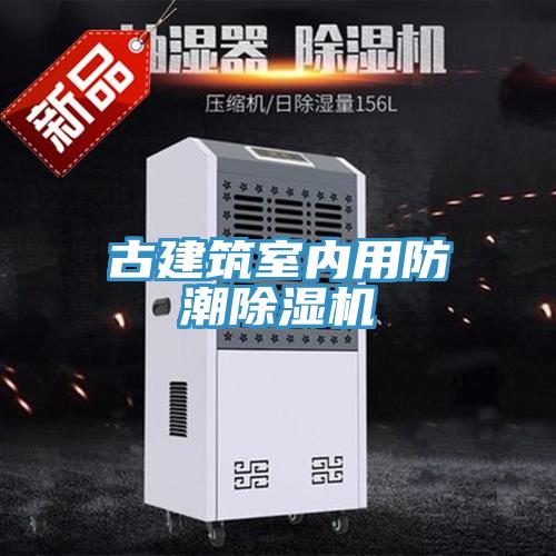 古建筑室内用防潮小黄片直播视频