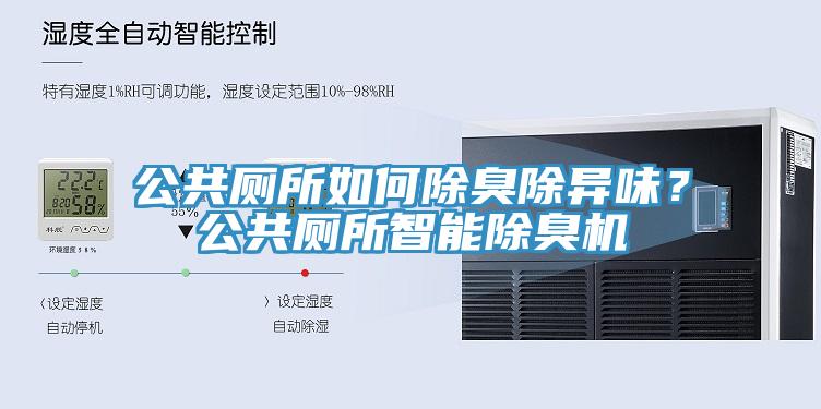 公共厕所如何除臭除异味？公共厕所智能除臭机