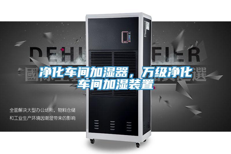 净化车间加湿器，万级净化车间加湿装置