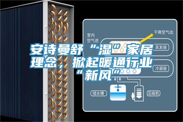 午夜小黄片APP舒“湿”家居理念，掀起暖通行业“新风”