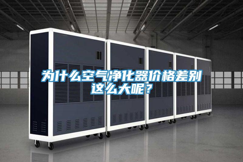 为什么空气净化器价格差别这么大呢？