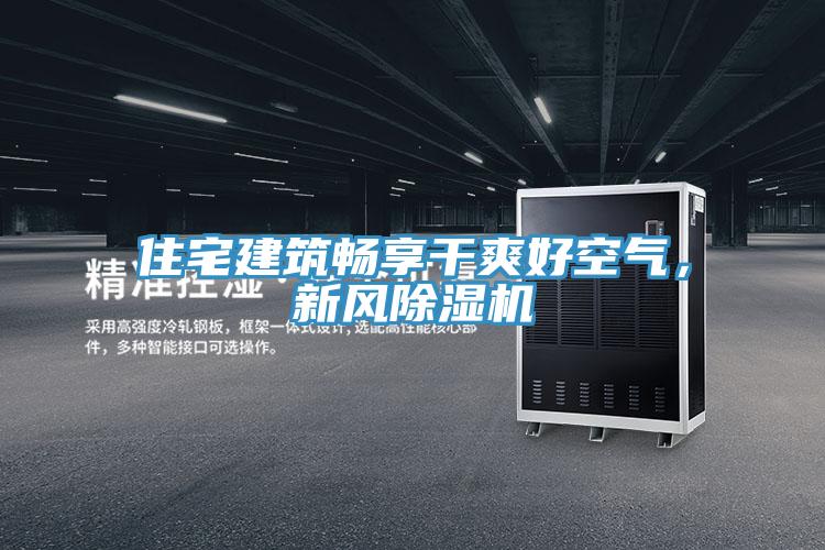 住宅建筑畅享干爽好空气，新风小黄片直播视频