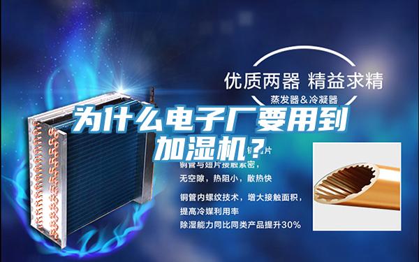 为什么电子厂要用到加湿机？