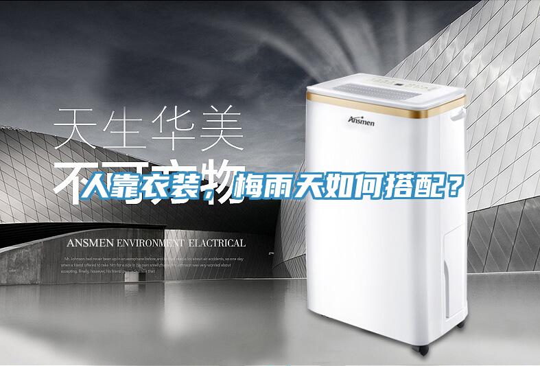 人靠衣装，梅雨天如何搭配？