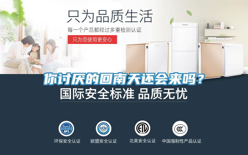 你讨厌的回南天还会来吗？
