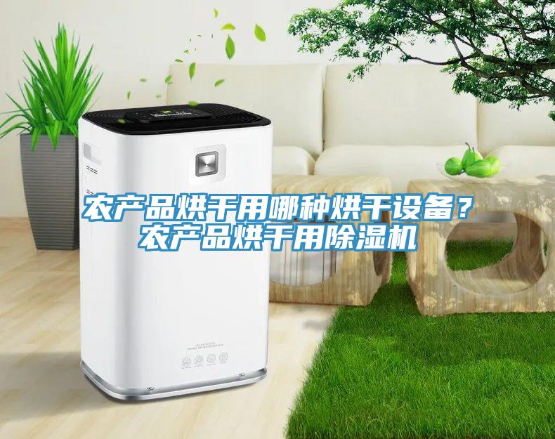 农产品烘干用哪种烘干设备？农产品烘干用小黄片直播视频