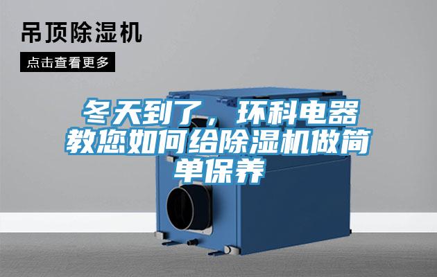 冬天到了，环科电器教您如何给小黄片直播视频做简单保养