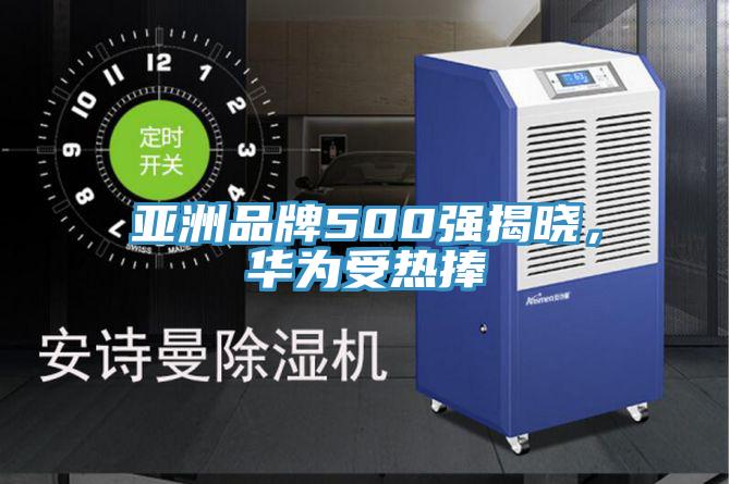 亚洲品牌500强揭晓，华为受热捧