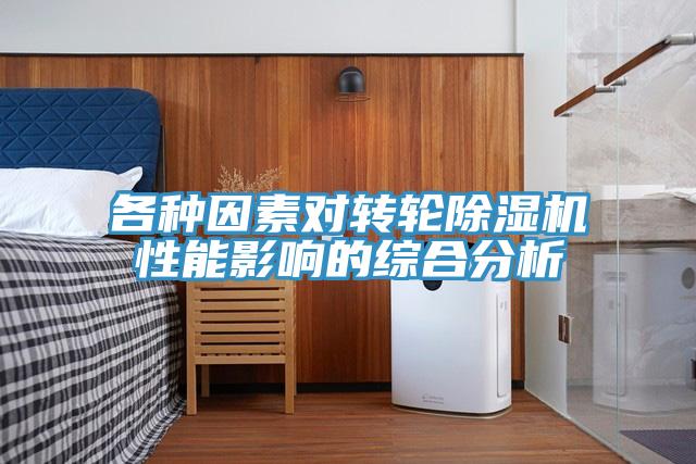 各种因素对转轮小黄片直播视频性能影响的综合分析