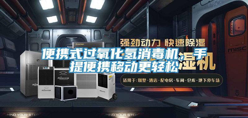 便携式过氧化氢消毒机，手提便携移动更轻松