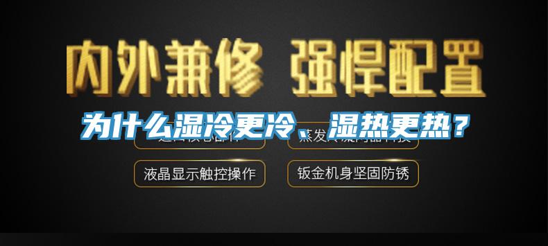 为什么湿冷更冷、湿热更热？