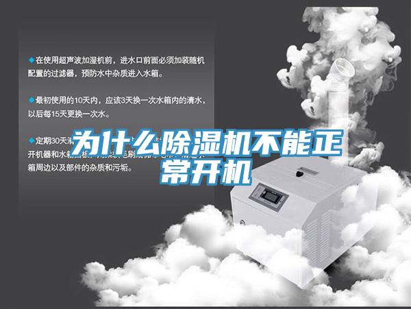 为什么小黄片直播视频不能正常开机