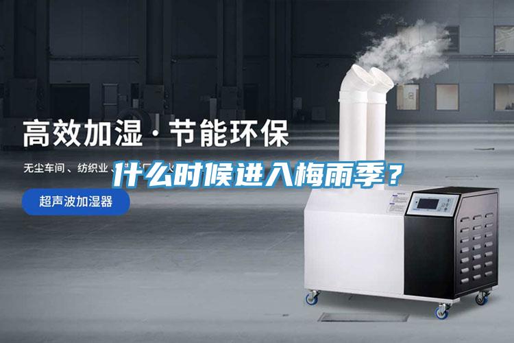 什么时候进入梅雨季？