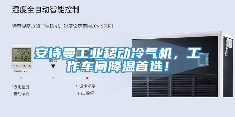 午夜小黄片APP工业移动冷气机，工作车间降温首选！