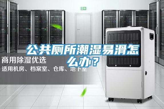 公共厕所潮湿易滑怎么办？