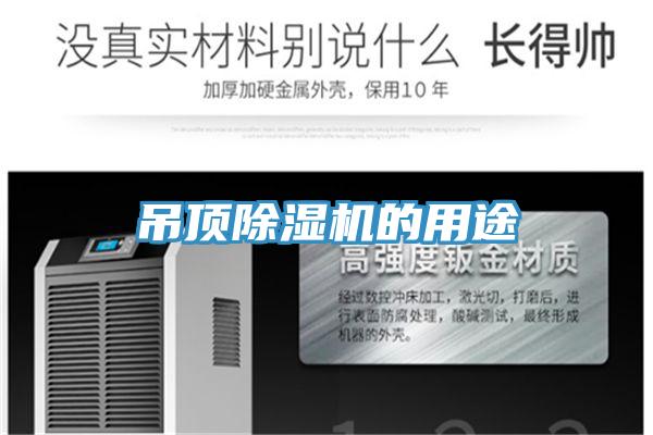 吊顶小黄片直播视频的用途