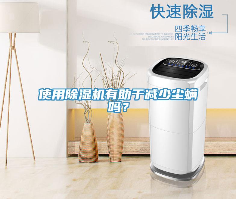 使用小黄片直播视频有助于减少尘螨吗？