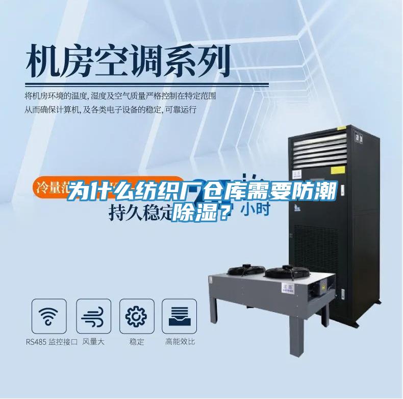 为什么纺织厂仓库需要防潮除湿？