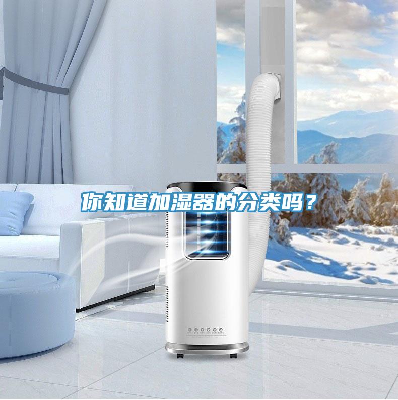 你知道加湿器的分类吗？