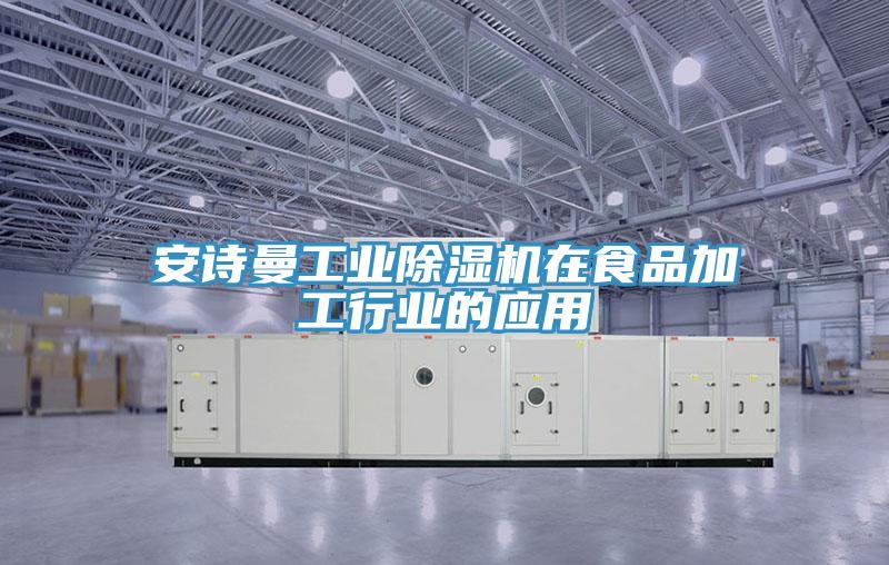 午夜小黄片APP工业小黄片直播视频在食品加工行业的应用