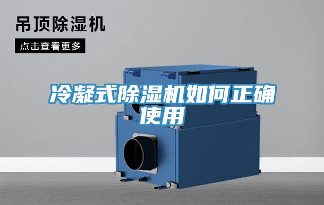 冷凝式小黄片直播视频如何正确使用