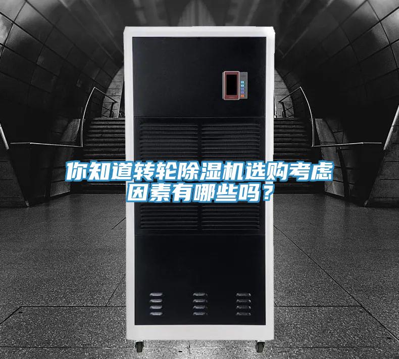 你知道转轮小黄片直播视频选购考虑因素有哪些吗？