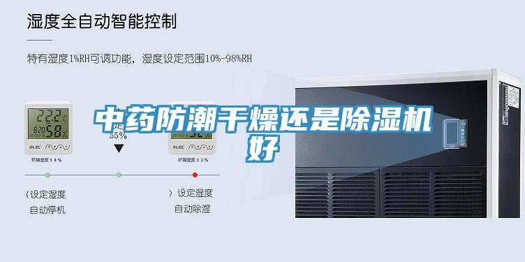 中药防潮干燥还是小黄片直播视频好