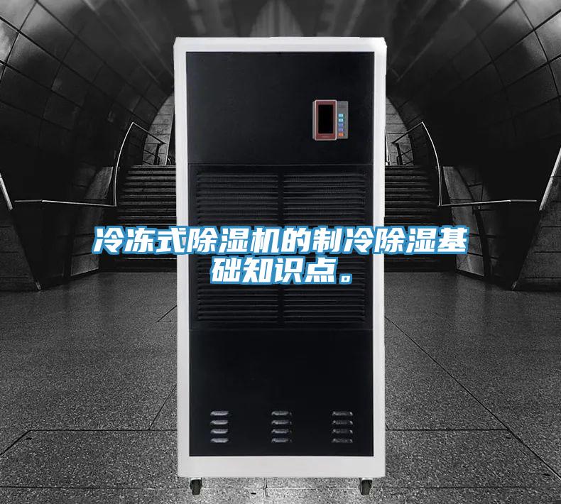 冷冻式小黄片直播视频的制冷除湿基础知识点。