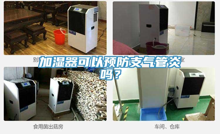 加湿器可以预防支气管炎吗？