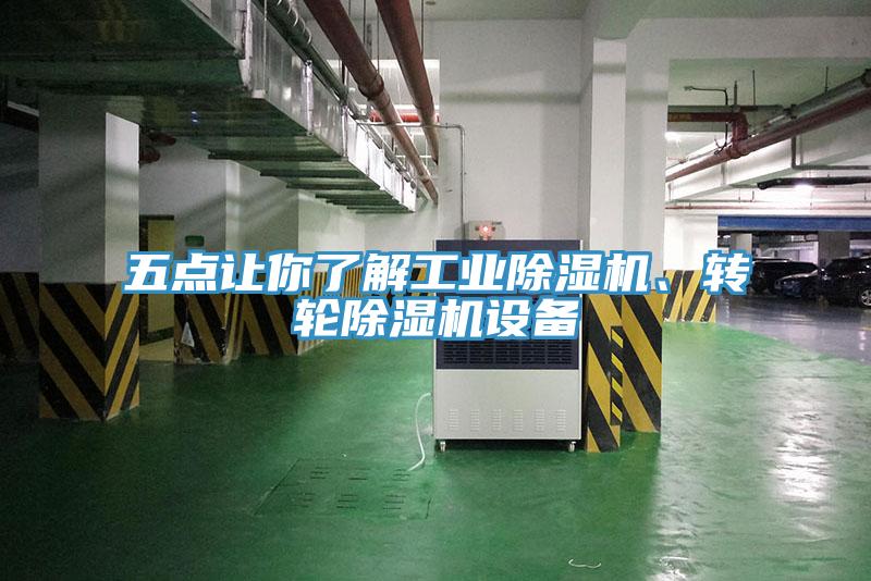 五点让你了解工业小黄片直播视频、转轮小黄片直播视频设备
