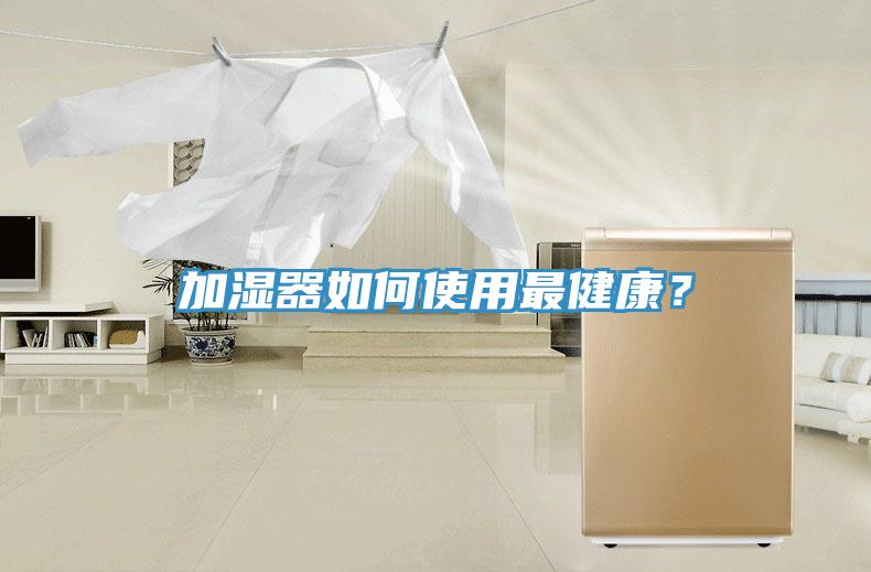 加湿器如何使用最健康？