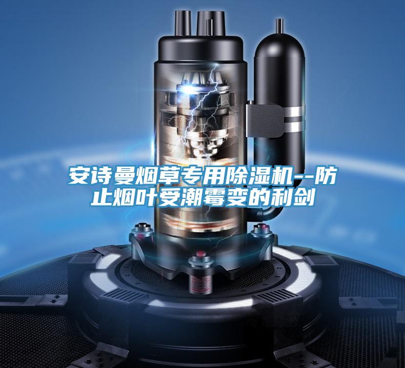 午夜小黄片APP烟草专用小黄片直播视频--防止烟叶受潮霉变的利剑
