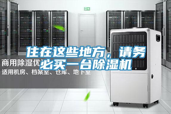 住在这些地方，请务必买一台小黄片直播视频