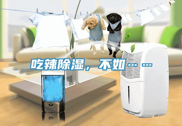 吃辣除湿，不如……
