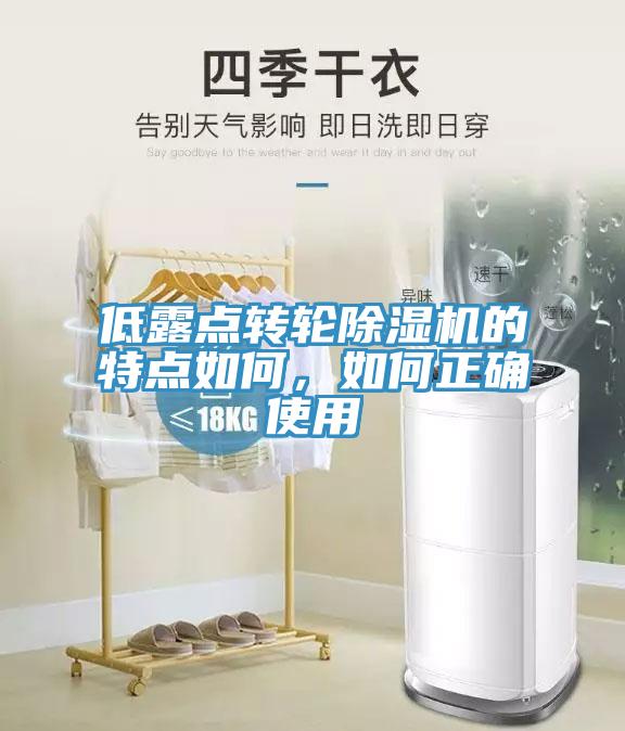 低露点转轮小黄片直播视频的特点如何，如何正确使用