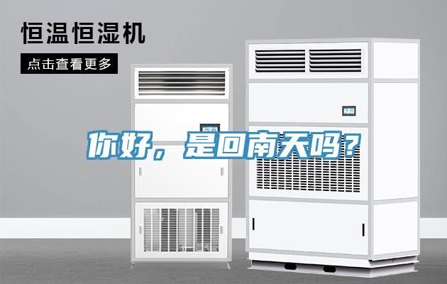 你好，是回南天吗？