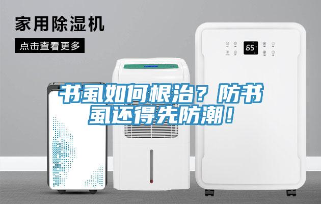 书虱如何根治？防书虱还得先防潮！