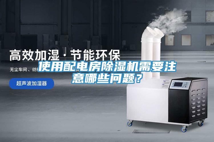 使用配电房小黄片直播视频需要注意哪些问题？