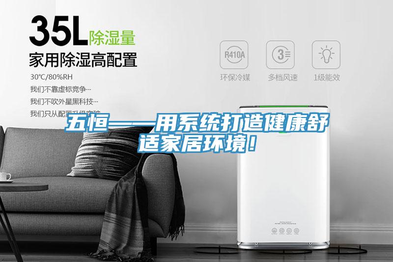 五恒——用系统打造健康舒适家居环境！