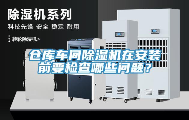 仓库车间小黄片直播视频在安装前要检查哪些问题？